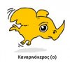 kanar.jpg