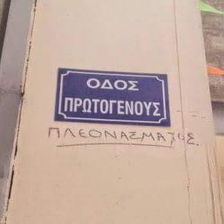 πλεονασμα.jpg