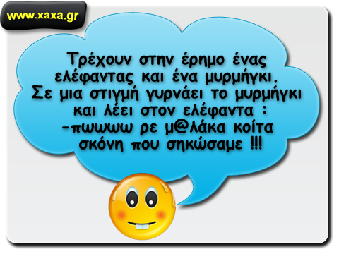 xaxa.gr-elefantas-kai-mirmigki.png