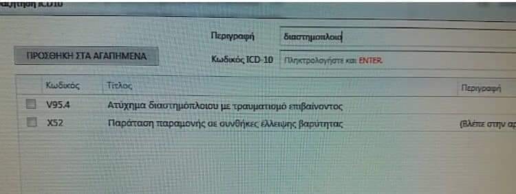 Κωδικοί ΕΟΠΥΥ.jpg