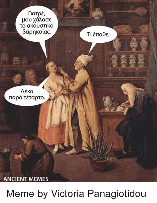 to-akouotiko-bapnkoias-ttapa-tetap-to-ancient-memes-meme-by-6563876.png