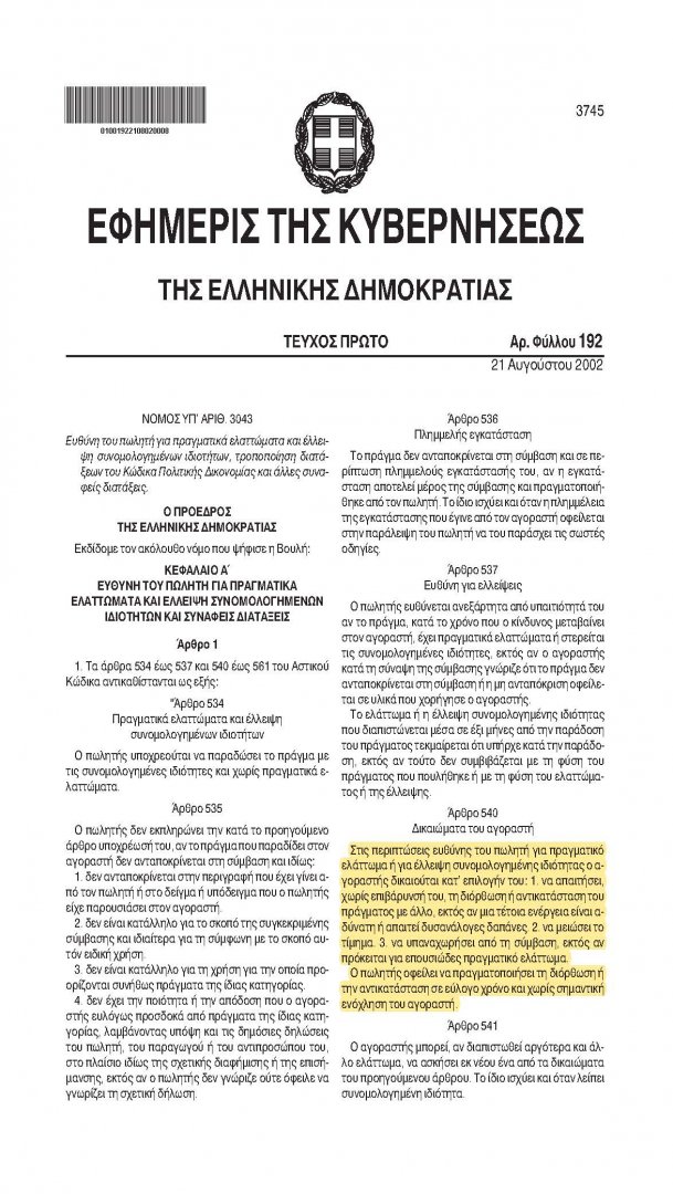 N.3043.2002-euthini-politi-gia-pragmatika-elattomata-kai-eleipsi-synomologimenon_Page_1.jpg