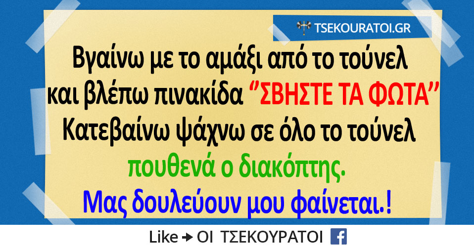 Βγαίνω-από-το-αμάξι-από-το-τούνελ.jpg