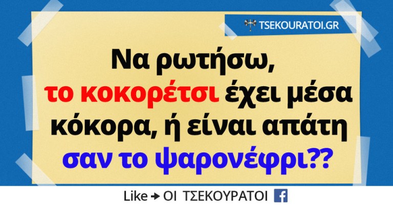 Το-κοκορέτσι-έχει-μέσα-κόκορα.jpg