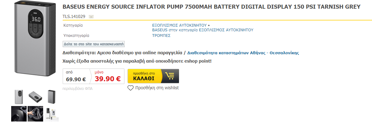 screenshot-www.e-shop.gr-2020.11.07-16_09_52.png
