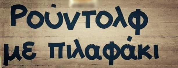 πιλαφάκι 25-12-18.jpg