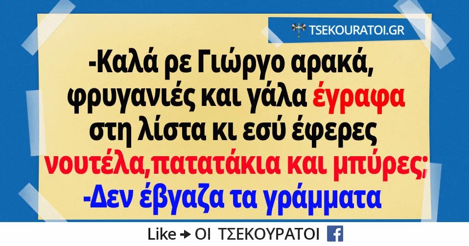 Στην-λίστα-για-τα-ψώνια-που-μου-έδωσε-δεν-έβγαζα-τα-γράμματα.jpg