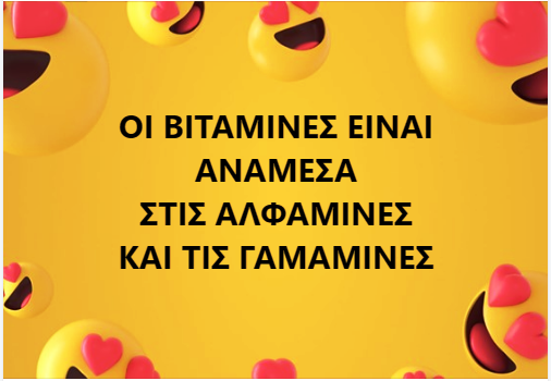 βιταμινες.png