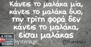 Κάνεις το μαλάκα μία, κάνεις το μαλάκα δύο | Funny quotes, True words,  Funny memes