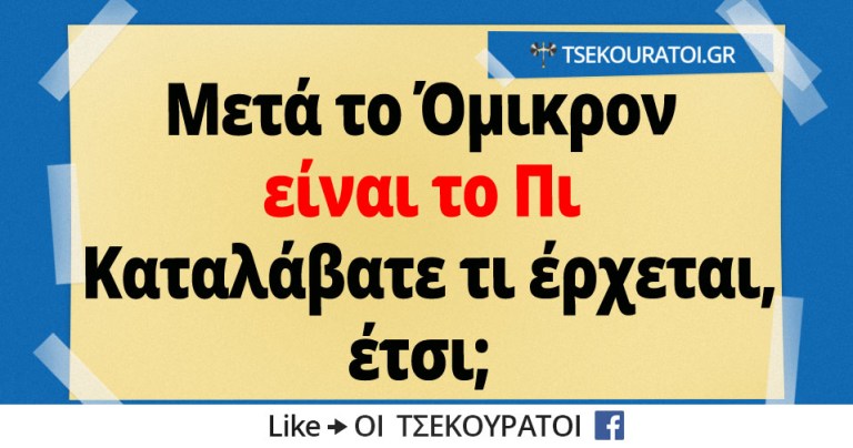 Μετά-το-Όμικρον-είναι-το-Πι-το-καταλάβαμε.jpg