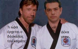 68-ti-schesi-echei-o-al-tsipras-me-ton-chuck-norris.jpg