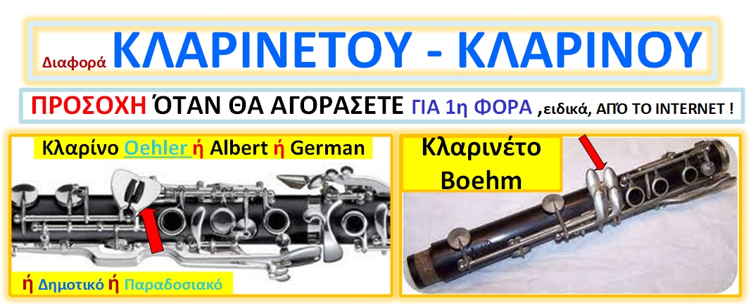 Κλαρινο ή λαρινετο.jpg