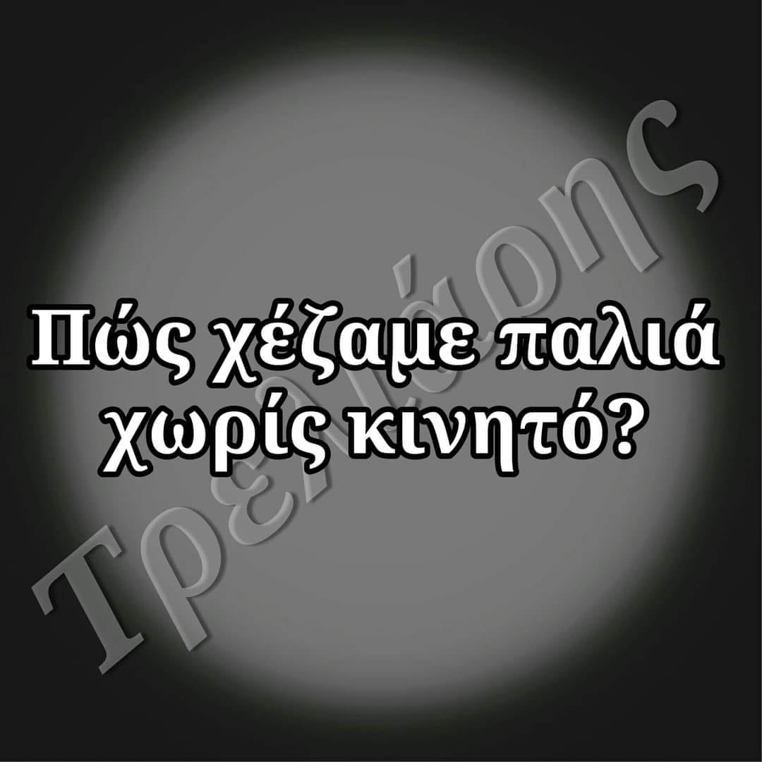 χωριςκινητοχεζ.jpg