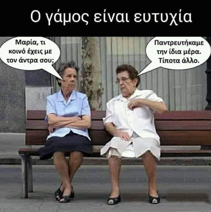 γαμοσευτυχια.jpg