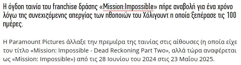 2023-10-24 14_21_56-«Mission Impossible»_ Αναβολή λόγω της συνεχιζόμενης απεργίας στο Χόλιγουν...jpg