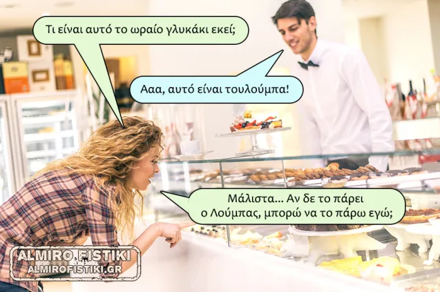 Screenshot 2023-12-11 at 16-57-24 Tουλούμπα – Almiro Fistiki.png