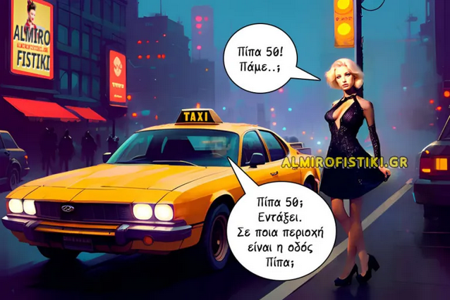 Μια πίπα δρόμος – Almiro Fistiki.png