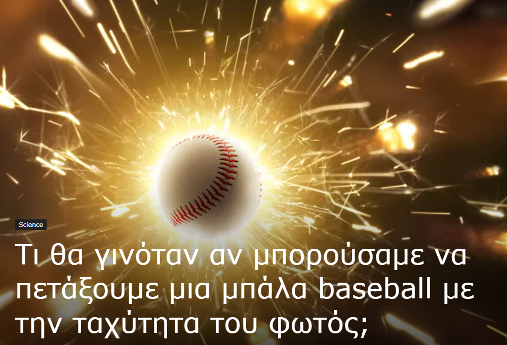 2024-02-12 21_16_29-Τι θα γινόταν αν μπορούσαμε να πετάξουμε μια μπάλα baseball με την ταχύτητ...png