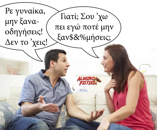 Δεν το έχεις αγάπη μου! – Almiro Fistiki.png