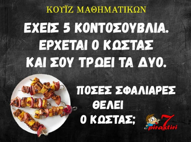 Κουΐζ κοντοσουβλίων.png