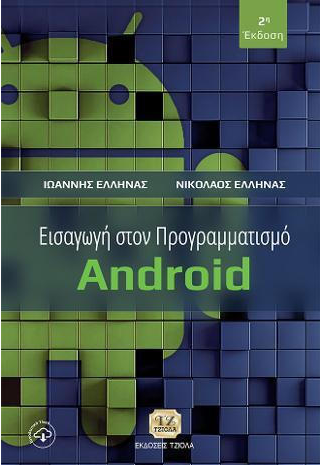 Screenshot 2024-03-25 at 00-37-09 Εισαγωγή στον Προγραμματισμό Android 9789604189106 - Συλλογι...png