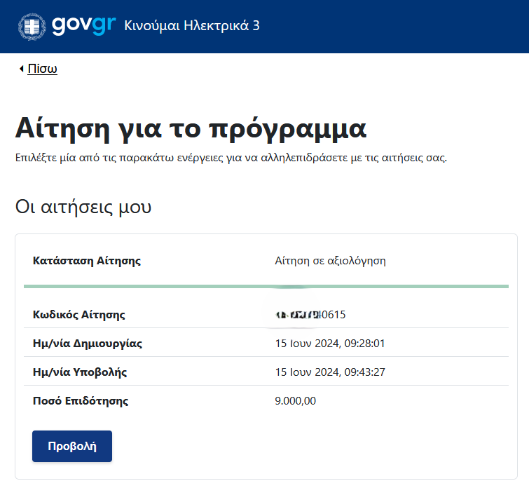Κινούμαι Ηλεκτρικά 3 Αίτηση 2.png