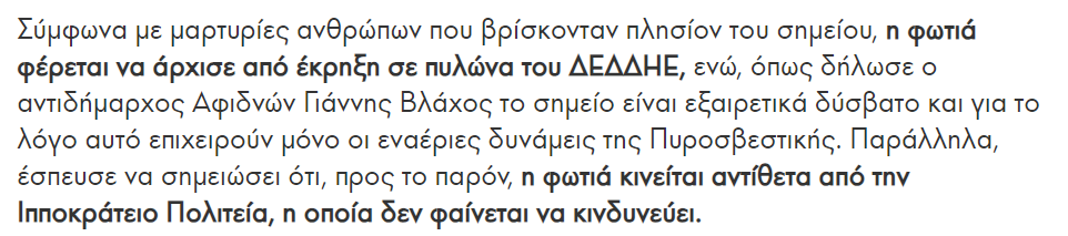 2024-06-29 17_48_23-Πάρνηθα_ Από έκρηξη σε πυλώνα του ΔΕΔΔΗΕ η φωτιά – 12 εναέρια μέσα επιχειρ...png