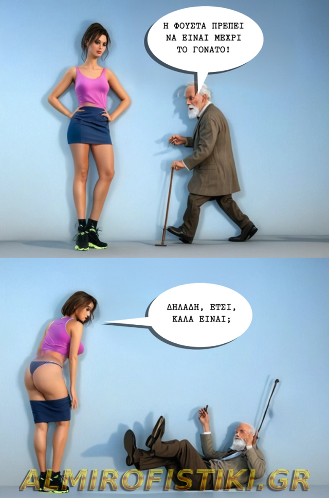 Έβαλες σεμνή την φούστα – Almiro Fistiki.png