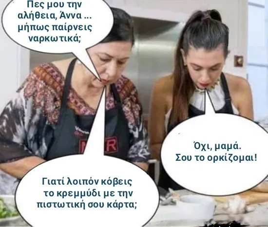 Παίρνεις ναρκωτικά – Almiro Fistiki.png