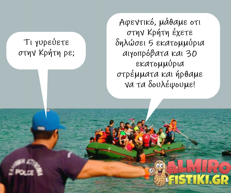 Αύξηση μεταναστευτικών ροών στην Κρήτη. Ο πραγματικός λόγος.png