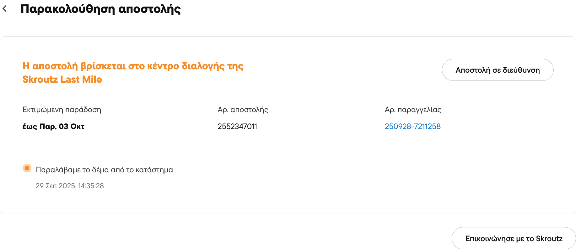 Screenshot 2025-10-01 at 13-20-26 Παρακολούθηση αποστολής 2552347011 Skroutz.gr.png