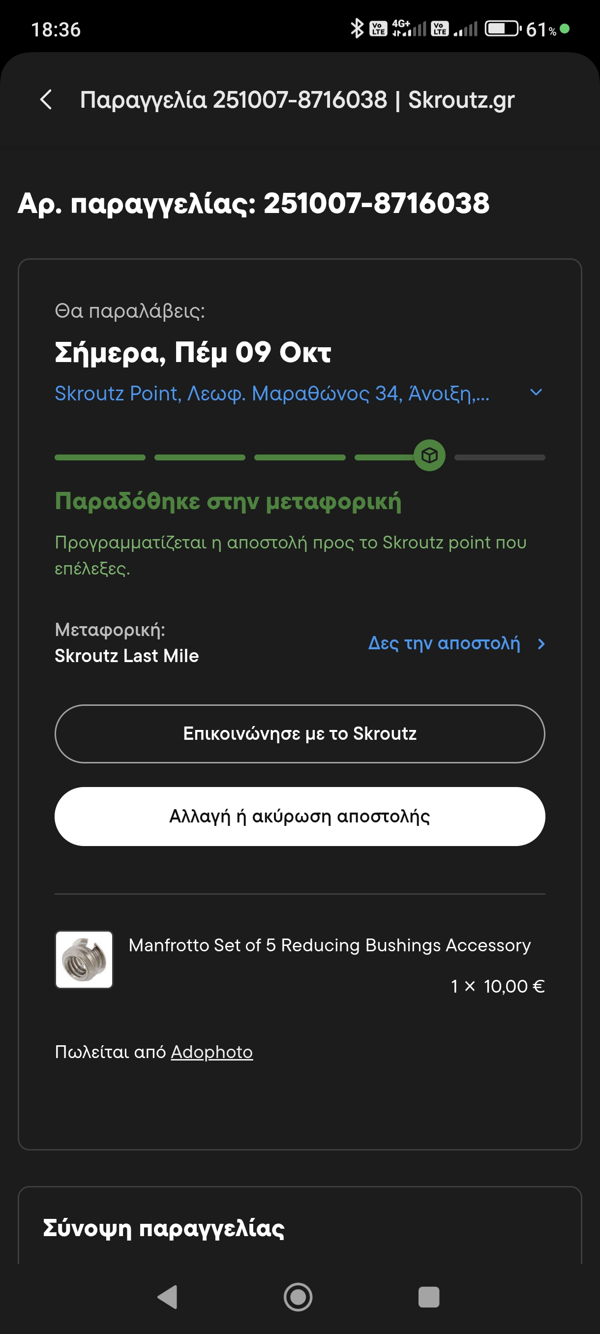 Screenshot_2025-10-09-18-36-13-766_com.niobiumlabs.android.apps.skroutz.jpg