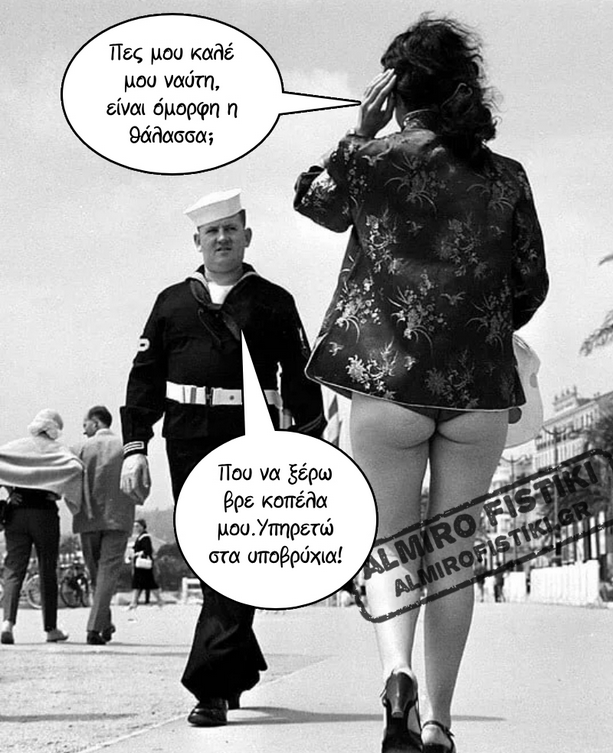 Ναύτης βγήκε στη στεριά.png