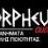 ΜΙΧΑΗΛΟΣ ΓΙΑΝΝΗΣ οrpheus