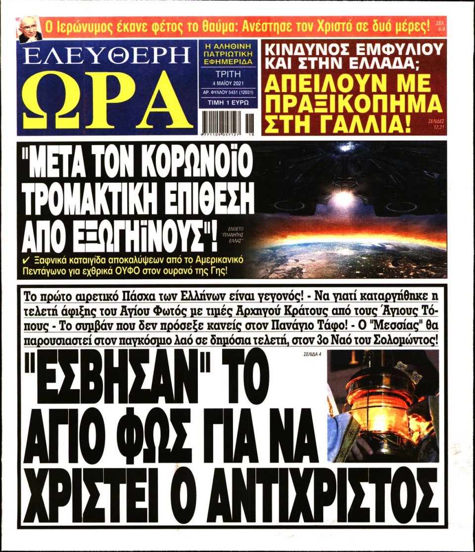 Πρωτοσέλιδο Εφημερίδας - Ελεύθερη Ώρα - 2021-05-04