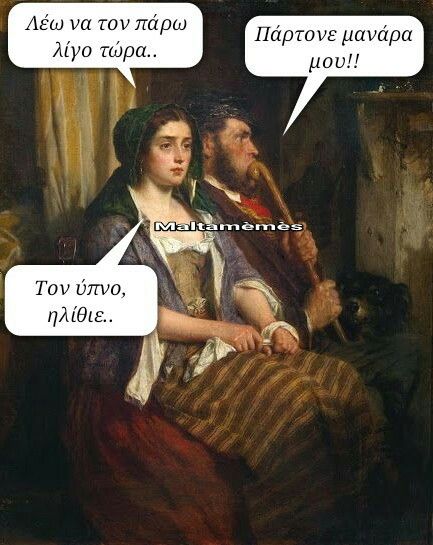 Τον ύπνο ηλίθιε | Ancient memes, Funny quotes, Funny memes
