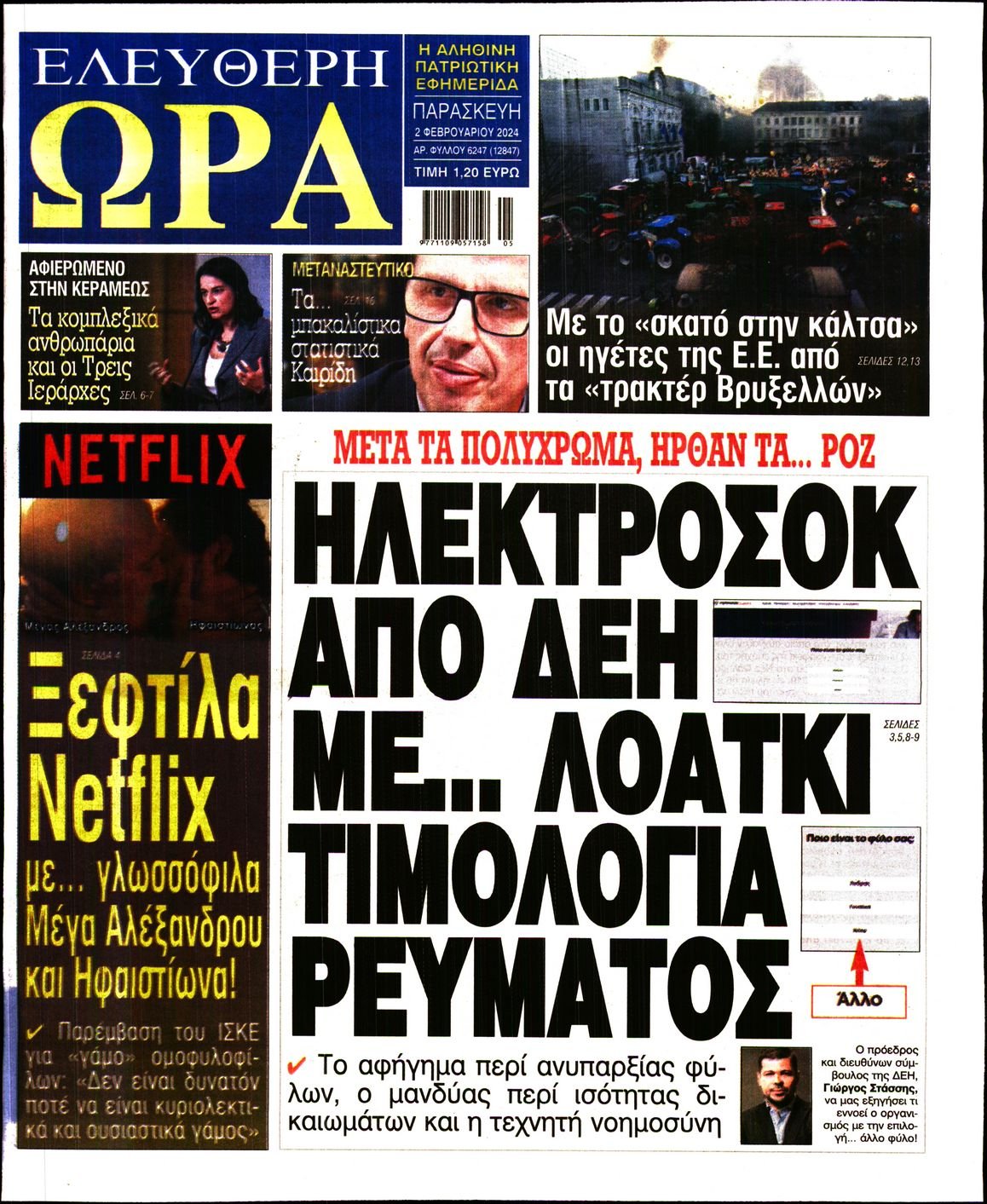 ΕΛΕΥΘΕΡΗ ΩΡΑ