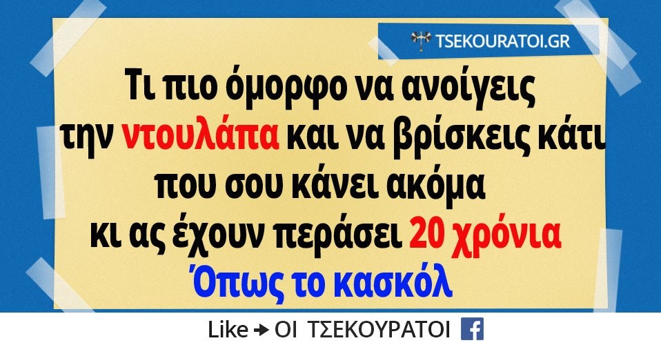 Τι πιο όμορφο όταν ανοίγεις την ντουλάπα και βρίσκεις παλιά ρούχα