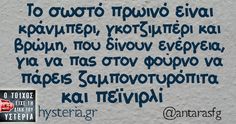 Το σωστό πρωινό είναι κράνμπερι, γκοτζιμπέρι και βρώμη, που δίνουν ενέργεια, για να πας στον φούρνο να πάρεις ζαμπονοτυρόπιτα και πεϊνιρλί