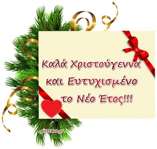 Όμορφες ευχές Χριστουγέννων και για το Νέο Έτος σε εικόνες - Giortazo.gr