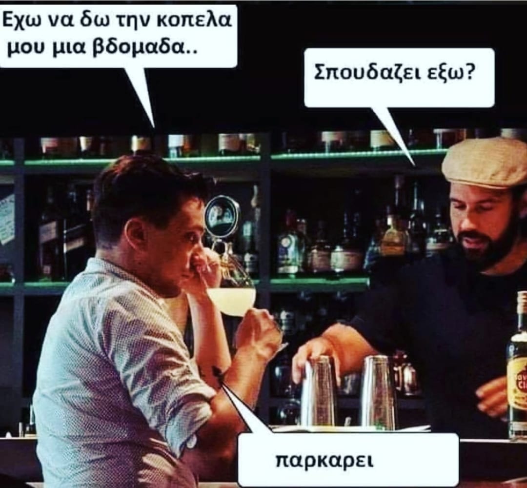 May be an image of 2 people, drink and text that says Εχω να δω την κοπελα μου μια βδομαδα.. Σπουδαζει εξω? παρκαρει