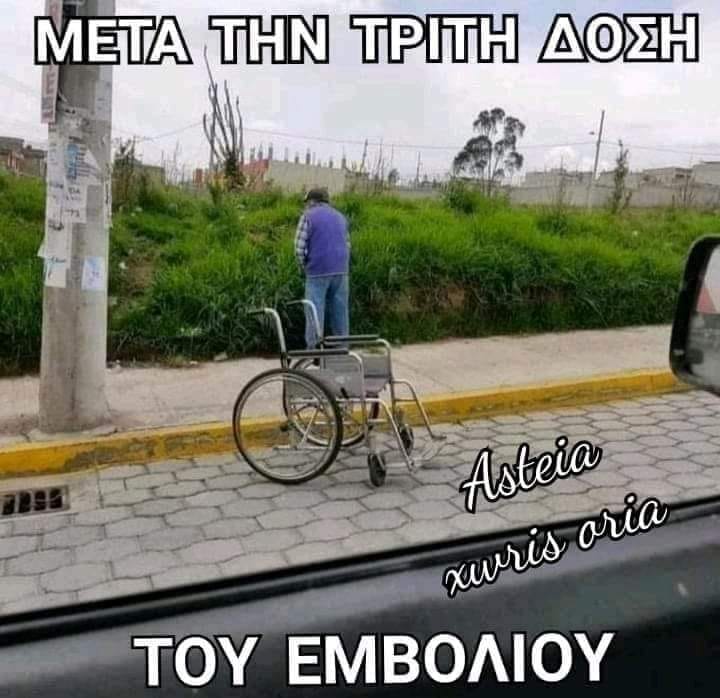 Μπορεί να είναι meme εξωτερικοί χώροι και κείμενο που λέει META ΤΗΝ ΤΡΙΤΗ ΔΟΣΗ Asteia oria xuris ΤΟΥ ΕΜΒΟΛΙΟΥ