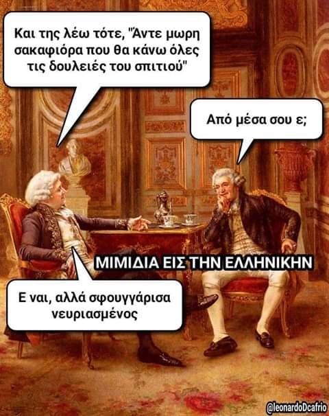 Η εικόνα ίσως περιέχει: 1 άτομο, κείμενο που λέει Και της λέω τότε, Άντε μωρη σακαφιόρα που θα κάνω όλες τις δουλειές του σπιτιού Από μέσα σου ε; ΜΙΜΙΔΙΑ ΕΙΣ ΤΗΝ ΕΛΛΗΝΙΚΗΝ E ναι, αλλά σφουγγάρισα νευριασμένος @leonardoDcafrio