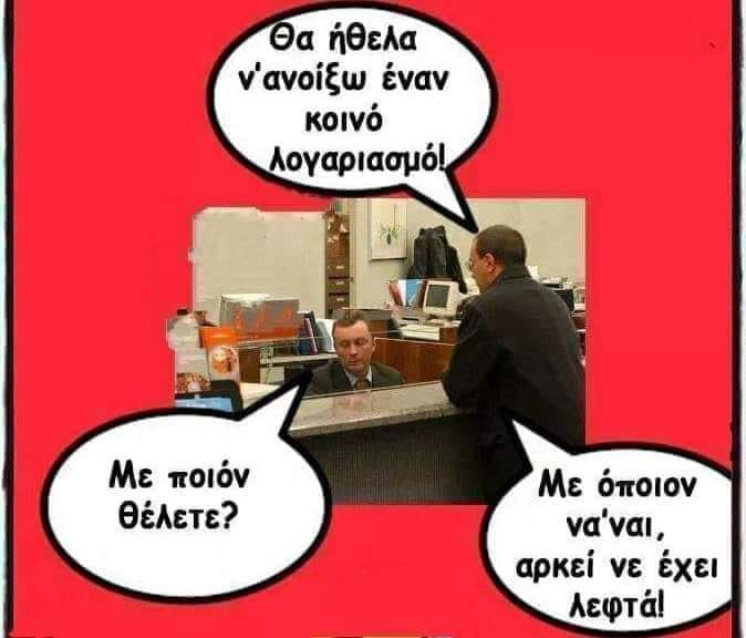 Μπορεί να είναι meme 2 άτομα και κείμενο που λέει Θα ήθελα ν'ανοίξω έναν κοινό λογαριασμό! Με ποιόν θέλετε? Με όποιον να'ναι, αρκεί νε έχει λεφτά!