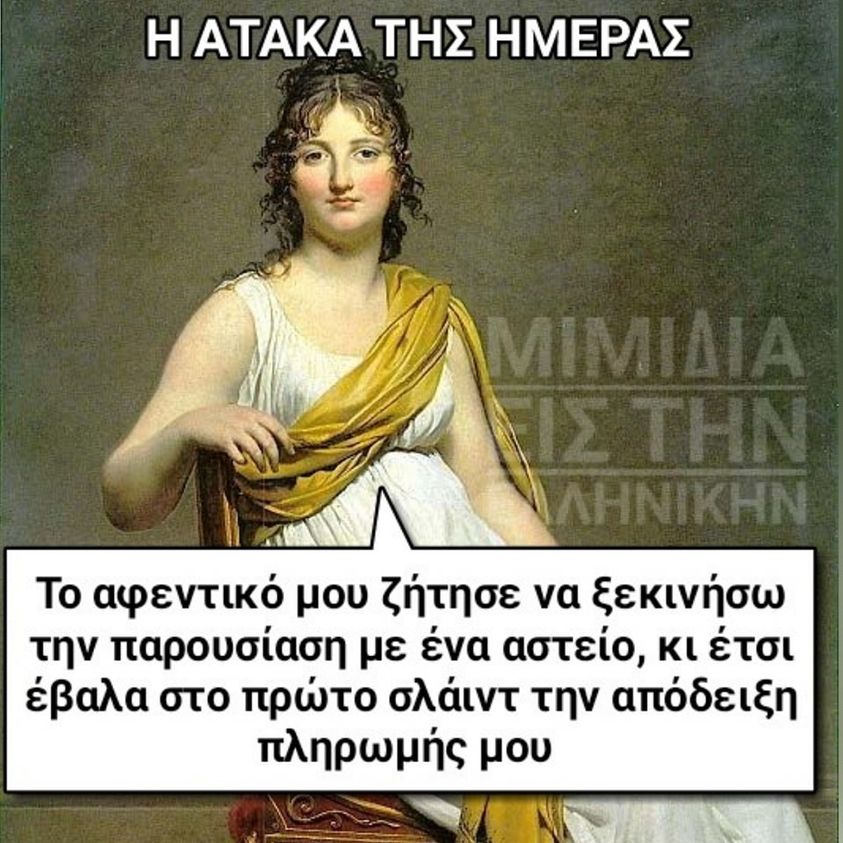 Μπορεί να είναι εικόνα 1 άτομο και κείμενο που λέει Î ΑΤΑΚΑ ΤΗΣ ΗΜΕΡΑΣ To αφεντικό μου ζήτησε να ξεκινήσω την παρουσίαση με ένα αστείο, κι έτσι έβαλα στο πρώτο σλάιντ την απόδειξη πληρωμής μου