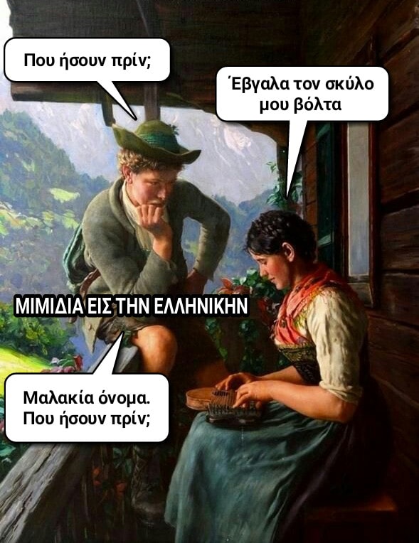 Η εικόνα ίσως περιέχει: 1 άτομο, μιμίδιο, κείμενο που λέει Που ήσουν πρίν; Έβγαλα τον σκύλο μου βόλτα ΜΙΜΙΔΙΑ ΕΙΣ ΤΗΝ ΕΛΛΗΝΙΚΗΝ Μαλακία όνομα. Που ήσουν πρίν;