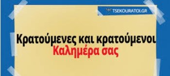 Η εικόνα ίσως περιέχει: κείμενο που λέει TSEKOURATOLGR Κρατούμενες και κρατούμενοι Καλημέρα σας