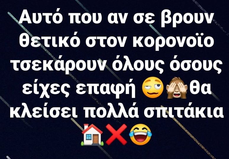 Η εικόνα ίσως περιέχει: κείμενο που λέει Αυτό που αν σε βρουν θετικό στον κορονοϊο τσεκάρουν όλους όσους είχες επαφή θα κλείσει πολλά σπιτάκια