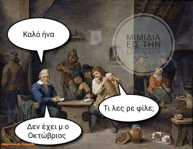 Η εικόνα ίσως περιέχει: 4 άτομα, κείμενο που λέει Καλό ήνα 1 M ΕΛ Τι λες ρε Τιλεςρεφίλε; φίλε; Δεν έχει μ Δενέχειμο o Οκτώβριος Αγγελική Δαρμή