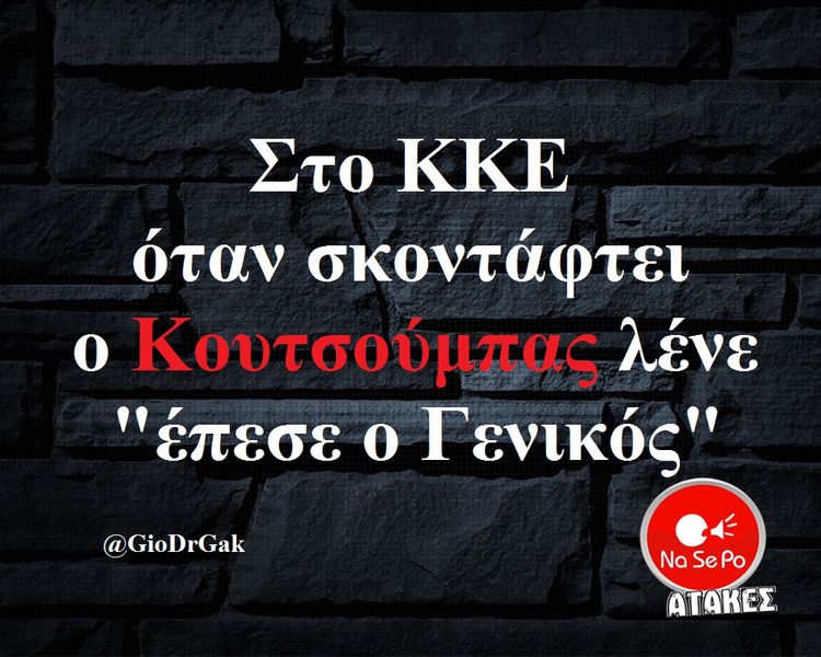 Η εικόνα ίσως περιέχει: κείμενο που λέει Στο KKE όταν σκοντάφτει o Κουτσούμπας λένε έπεσε o Γενικός @GioDrGak NaSePo ΑΤΑΚΕΣ